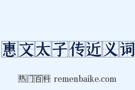 惠文太子传近义词是什么意思的图片